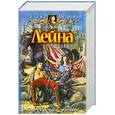 russische bücher: Петрова Е. - Лейна