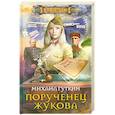russische bücher: Гуткин М. - Порученец Жукова