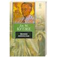 russische bücher: Кутзее Дж. - Дневник плохого года