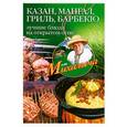 russische bücher: Звонарев Н. - Казан, мангал, гриль, барбекю