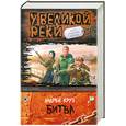 russische bücher: Круз А. - У Великой Реки. Битва