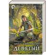 russische bücher: Каменистый А. - Девятый