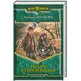 russische bücher: Игнатова Н. - Рыцарь из Преисподней