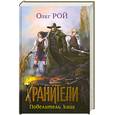russische bücher: Рой О. - Хранители. Повелитель книг