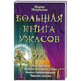 russische bücher: Некрасова М. - Большая книга ужасов 32