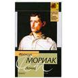 russische bücher: Мориак Ф. - Агнец