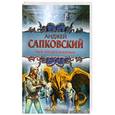 russische bücher: Анджей Сапковский - Меч Предназначения