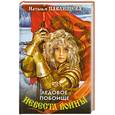 russische bücher: Павлищева Н. - Невеста войны. Ледовое побоище
