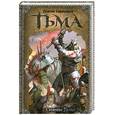 russische bücher: Тармашев С.С. - Тьма. Сияние Тьмы