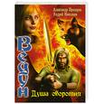 russische bücher: Прозоров А. - Душа оборотня
