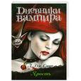 russische bücher: Смит Л.Дж. - Дневники вампира. Ярость