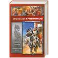 russische bücher: Трубников Александр - Рыцарь Святого Гроба. Рыцарский долг