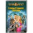 russische bücher: Первухина Н. - Спицы в колесе Сансары