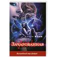russische bücher: Блэк Х. - Зачарованная