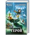 russische bücher: Бубела О. - Герой