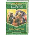 russische bücher: Чичин С. - Поход клюнутого