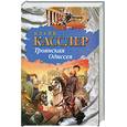 russische bücher: Касслер К. - Троянская Одиссея