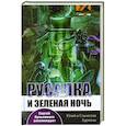 russische bücher: БуркинЮ. - Русалка и Зеленая ночь