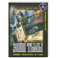 russische bücher: Рыбаков Артем - Зона Тьмы. 1000 рентген в час
