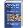 russische bücher: Парфенова А. - Танцующая с Ауте. Расплетающие Сновидения. Обрекающие на жизнь