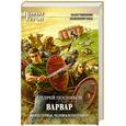 russische bücher: Посняков А. - Варвар. Книга 1: Человек из будущего