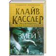 russische bücher: Касслер К., Кемпрекос П. - Змей
