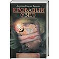 russische bücher: Видаль А - Кровавый узел