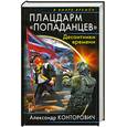 russische bücher: Конторович А.С. - Плацдарм "попаданцев". Десантники времени