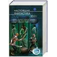 russische bücher:  - Настоящая фантастика - 2011