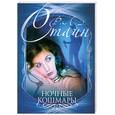 russische bücher: Стайн Р. - Ночные кошмары