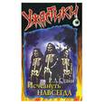 russische bücher: Стайн Р.Л. - Исчезнуть навсегда