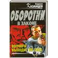 russische bücher: Казанцев К. - Волчара выходит на след