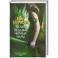 russische bücher: Харрисон К. - Белая ведьма, черные чары