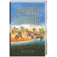 russische bücher: Белянин А. - Век святого Скиминока
