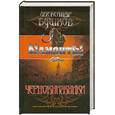 russische bücher: Бушков А. - Чернокнижники