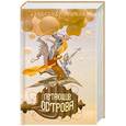 russische bücher: Бушков А. - Летающие острова