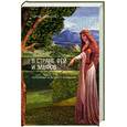 russische bücher: Шабалов С. - В стране фей и эльфов. Персонажи кельтского фольклора