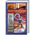 russische bücher: Лукьяненко С.В. - Лабиринт отражений. Фальшивые зеркала. Прозрачные витражи