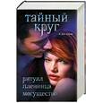 russische bücher: Смит Л. - Тайный круг. Ритуал. Пленница. Могущество
