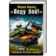 russische bücher: Вихрев Ф. - Веду бой! 2012: Вторая Великая Отечественная