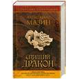russische bücher: Мазин А. - Спящий дракон