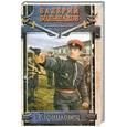 russische bücher: Большаков В. - Корниловец