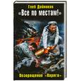 russische bücher: Дойников Г.Б. - Все по местам! Возвращение "Варяга"