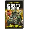 russische bücher: Рыбаков А. - Взорвать прошлое! "Попаданец" ошибается один раз