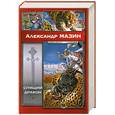 russische bücher: Мазин А. - Спящий дракон