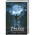 russische bücher: Янси Рик - Ученик монстролога