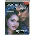 russische bücher: Грибова О. - Охотник на вампиров. Пустота