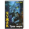 russische bücher: Коваль Я. - Тропа смерти