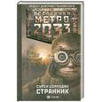 russische bücher: Цормудян С. - Метро 2033: Странник