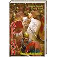 russische bücher: Прозоров А. - Рим должен пасть